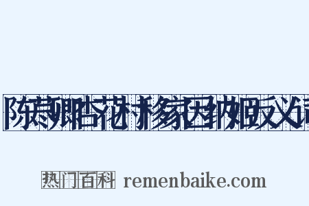 陈荩卿杏花村移家因纳姬反义词是什么意思的图片